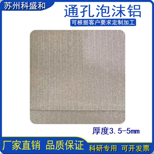 5mm厚微孔泡沫铝 吸声隔音降噪 通孔发泡铝吸能科研实验新材料