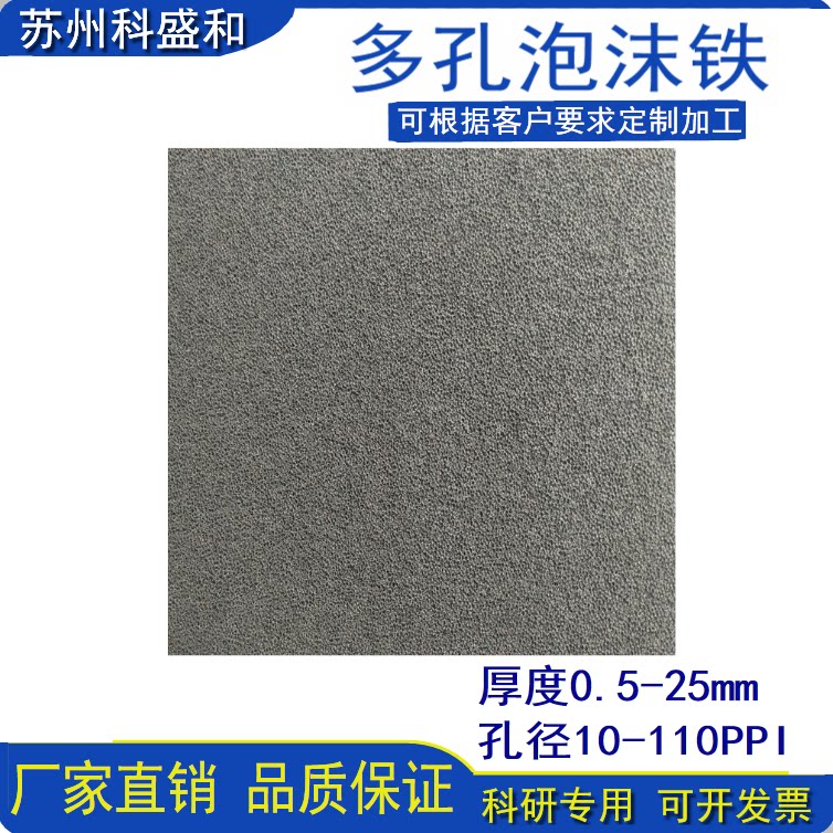 泡沫铁多孔泡沫金属高纯泡沫铁电池电极载体过滤电催化学实验材料