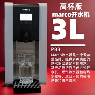 爱尔兰MARCO MIX PB3 高端开水机 三挡模式Marco开水机商用步进式