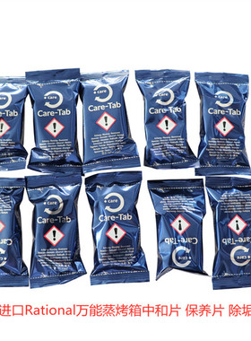 Rational莱欣诺万能蒸烤箱中和片 除垢药片 保养片 单片价格