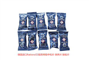 Rational莱欣诺蒸烤箱中和片 除垢药片 保养片 单片价格
