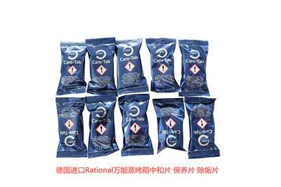 Rational莱欣诺万能蒸烤箱中和片 除垢药片 保养片 单片价格