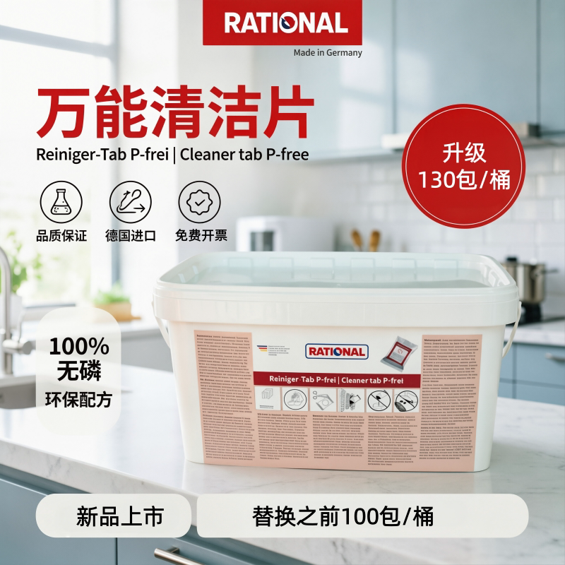 Rational乐信蒸烤箱清洁片 清洗片 莱欣诺蒸烤箱清洁药片 特价中
