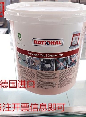 Rational万能蒸烤箱清洁片 清洗片 莱欣诺蒸烤箱清洁药片 特价中
