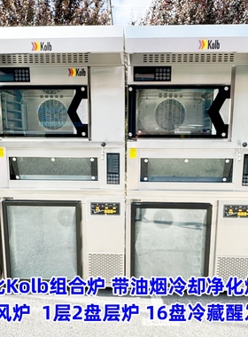 高比 Kolb 烘培设备 面包房设备 高比Kolb组合炉