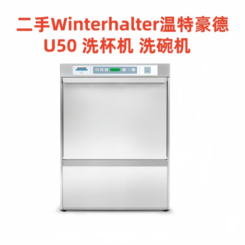 Winterhalter温特豪德洗杯机