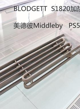 美德彼Middleby加热管BLODGETT加热管美德比PS520   BLODGETT1820