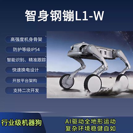 智身钢镚机器狗智能钢镚L1机器狗钢镚L1-W机器狗二次开发巡检
