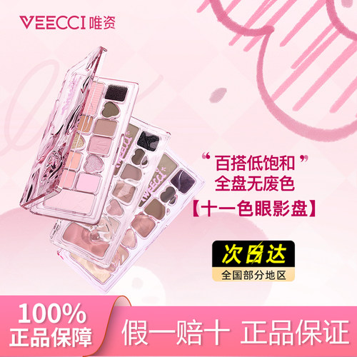 【现货秒发】唯资十一色眼影盘