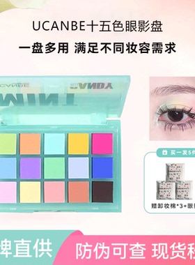 ucanbe马卡龙眼影盘正品彩色多色全哑光玩妆彩妆粉色15色小众平价