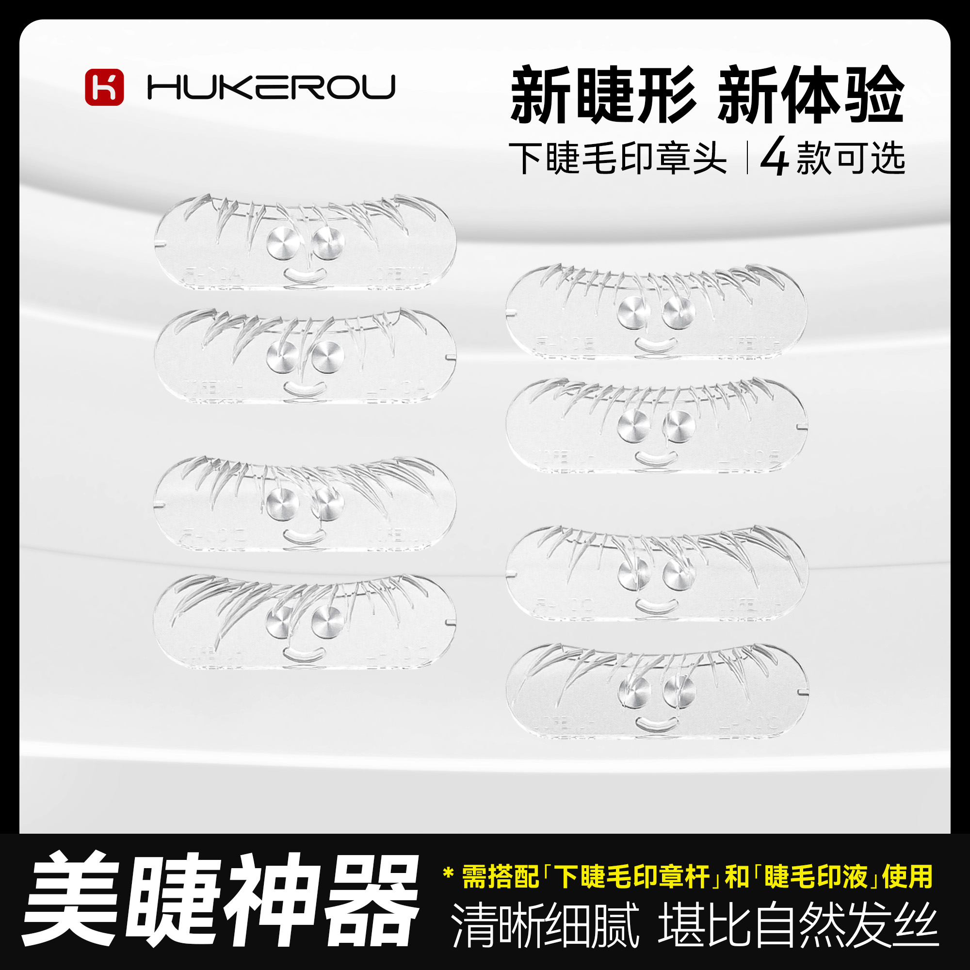 【新款印章头】护可柔睫毛印章