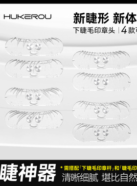 【新款印章头】护可柔睫毛印章