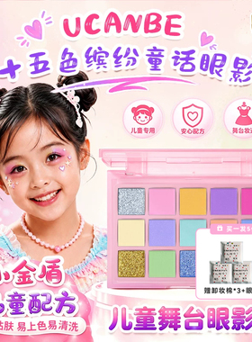 UCANBE小金盾15色儿童眼影盘彩色哑光珠光舞台化妆六一表演出专用