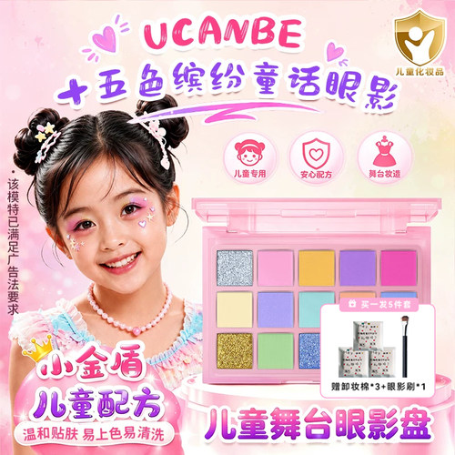 UCANBE小金盾15色儿童眼影盘彩色哑光珠光舞台化妆六一表演出专用