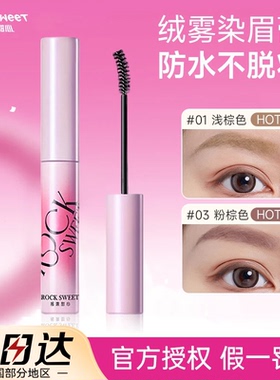 摇滚甜心绒雾染眉膏防水持久