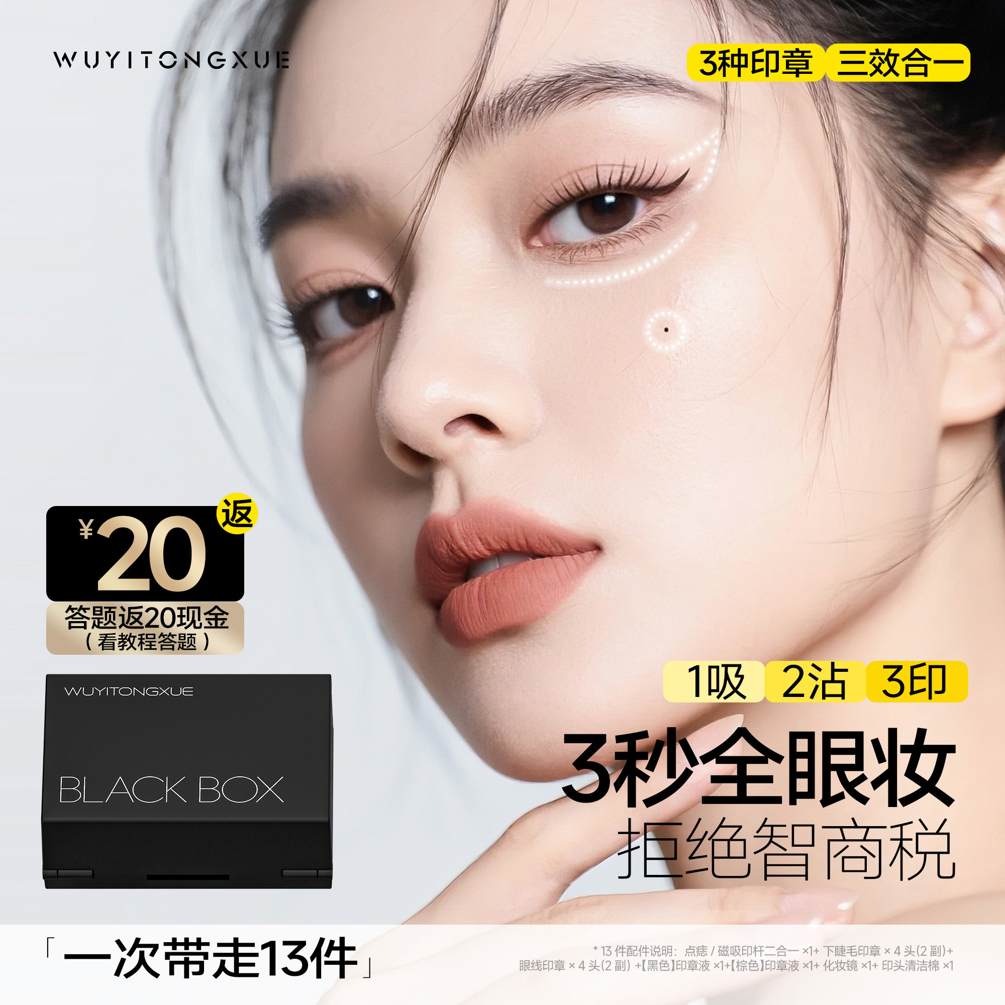 吴一同学下睫毛印章眼线笔点痣笔防水不晕染一体新手眼妆化妆套盒,彩妆/香水/美妆工具,假睫毛,淘宝优惠券,粉丝福利购,淘宝优惠卷