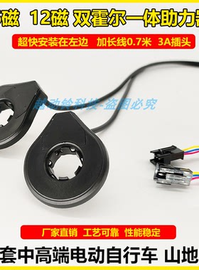 电动自行车一体式助力传感器12磁双霍尔PAS电动车传感器通用插头