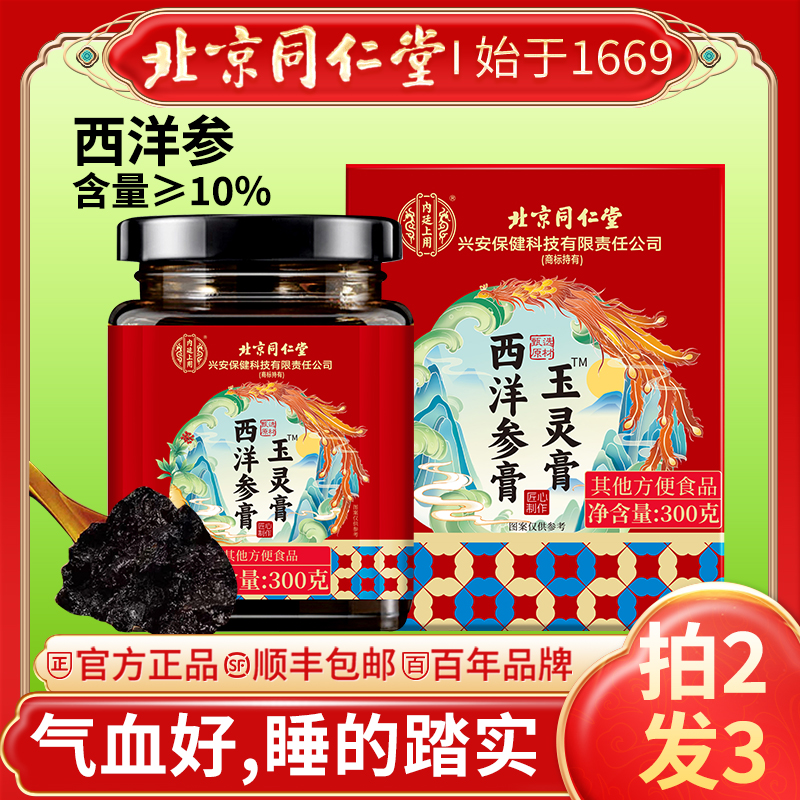 北京同仁堂西洋参玉灵膏