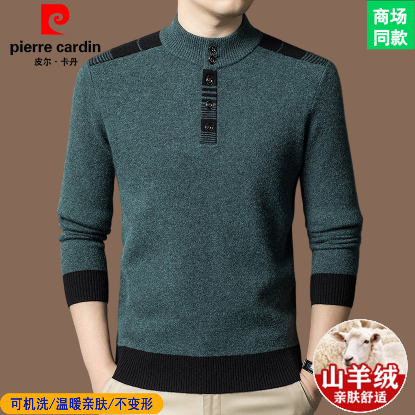 皮尔卡丹扣子半高领羊绒衫男士加厚高端羊毛衫时尚针织毛衣打底衫