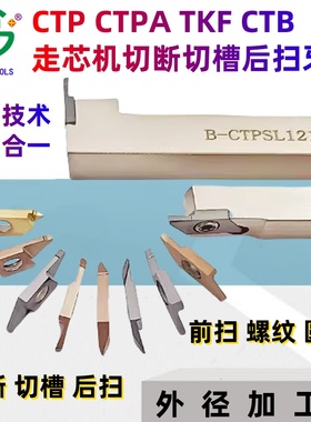 走心机CPT/CPTA切槽切断排刀机后扫车螺纹刀片TKF12/16R100-S16R