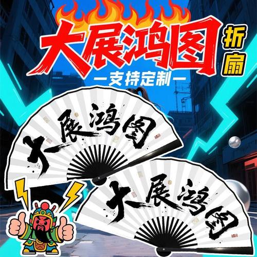 大展鸿图扇子折扇大展鸿图道具搞笑抖音超火来图定制