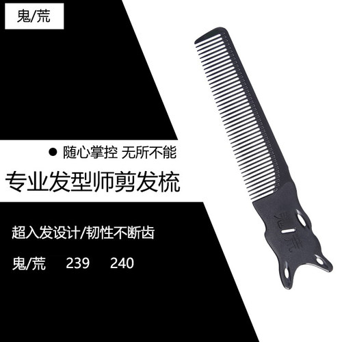 鬼荒239剪发梳子男理发师男士