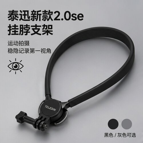 泰迅SE2.0挂脖支架适配大疆action4/5/6影石360acepro2/TELE