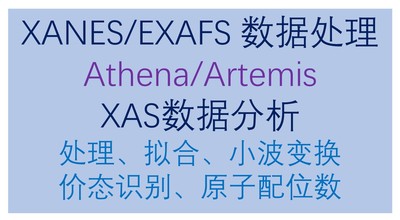 同步辐射XAS数据分析XANES分析EXAFS拟合小波变换