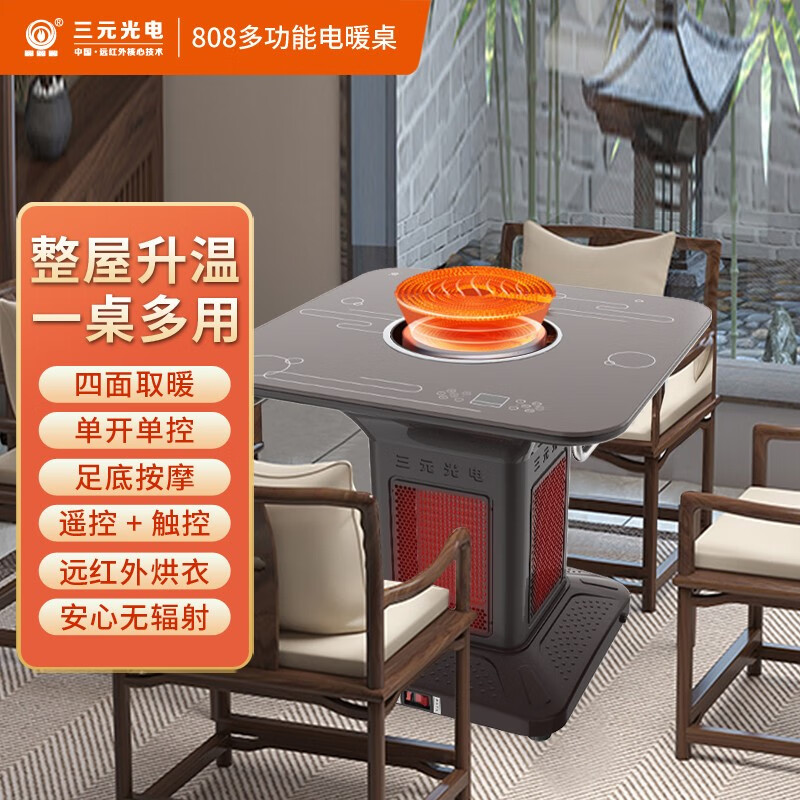 三元光电新款远红外电暖桌火锅桌取暖桌家用多功能烤火炉桌