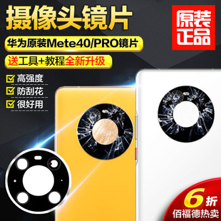 镜面玻璃照相机镜头 适用华为mate40后置摄像头镜片原装 mate40pro