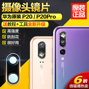 适用华为p20后置摄像头镜片原装p20pro镜面玻璃手机照相机镜头盖