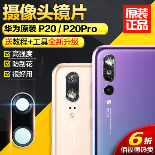 p20pro镜面玻璃手机照相机镜头盖 适用华为p20后置摄像头镜片原装