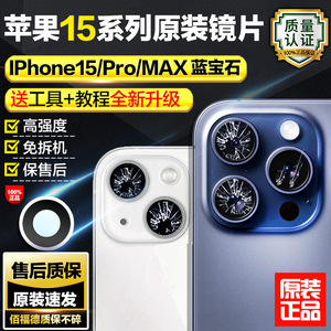 适用苹果15promax后摄像头镜片原装iphone15相机镜面plus镜头玻璃