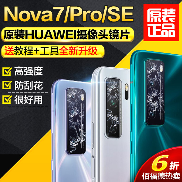 适用华为Nova7 Pro后置摄像头镜片原装Nova7SE镜头玻璃照相机镜面