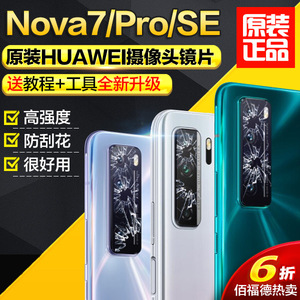 适用华为Nova7 Pro后置摄像头镜片原装Nova7SE镜头玻璃照相机镜面