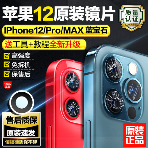 适用苹果12Promax摄像头镜片原装