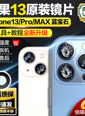 适用苹果13promax后摄像头镜片原装iphone13mini相机镜面镜头玻璃