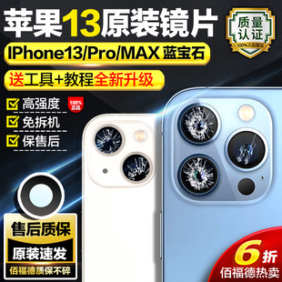 适用苹果13promax后摄像头镜片原装 iphone13mini相机镜面镜头玻璃