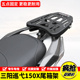 三阳XS150T 9A新款 巡弋Cruisym150X保险杆后尾货架尾箱备箱支架