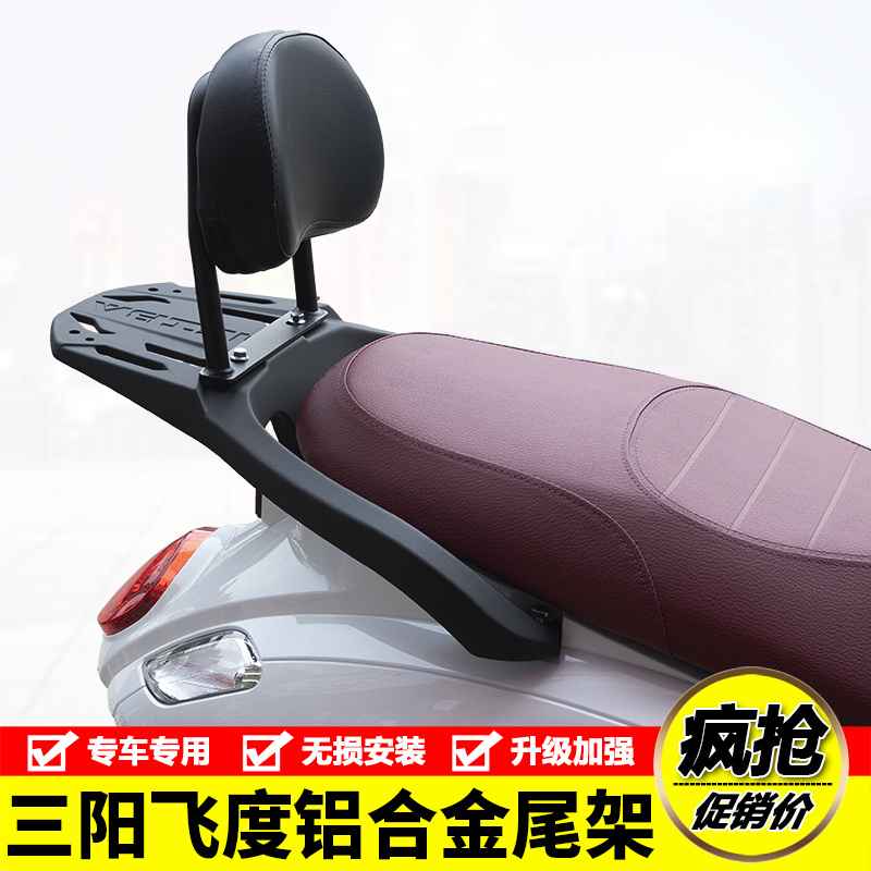 适用三阳踏板FIDDLE飞度4/5改装铝合金后货架靠背后尾架备箱支架