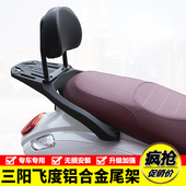 适用三阳踏板FIDDLE飞度4 5改装 铝合金后货架靠背后尾架备箱支架