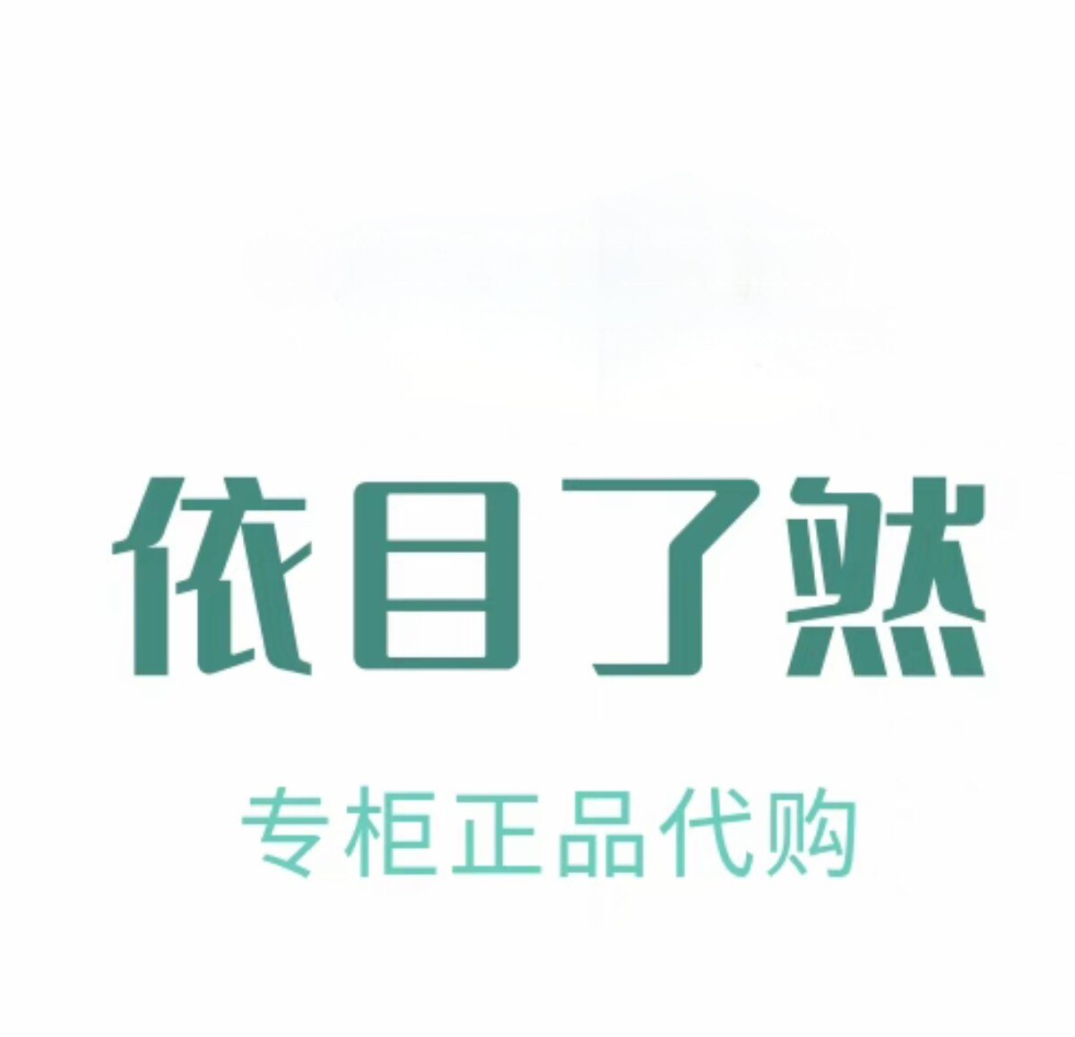 依目了然2025夏装国内代购连衣裙裤子针织衫专柜正品衬衫半裙上衣
