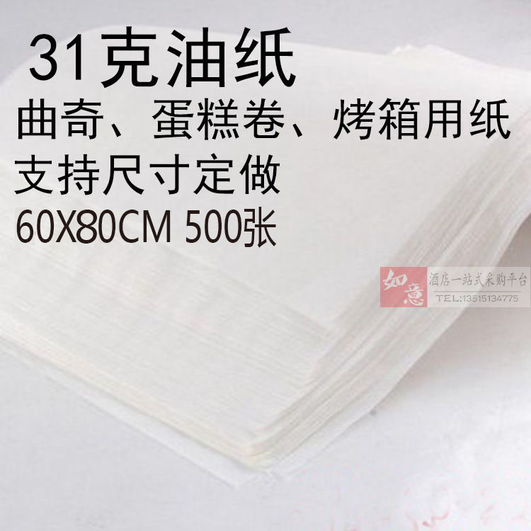 31克60X80烘焙纸烤箱纸烤盘纸蛋糕曲奇专用烘烤纸蛋糕吸油纸 包邮
