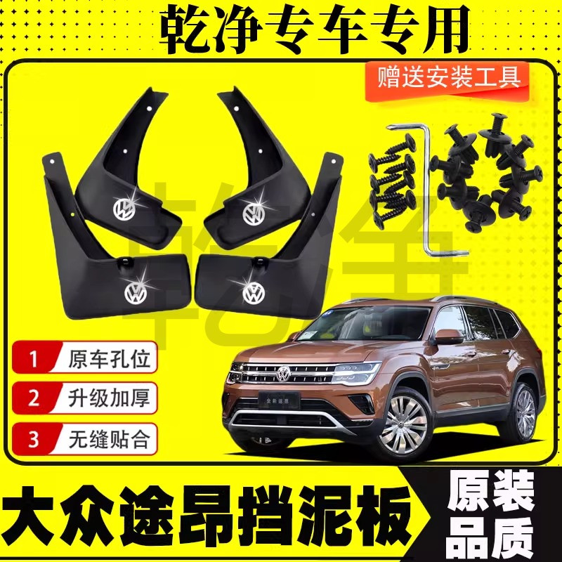 大众途昂挡泥板专车专用前后轮胎遮泥瓦18/22款途昂X挡泥皮瓦改装
