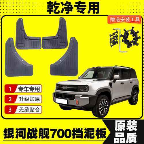 银河战舰700挡泥板专车专用