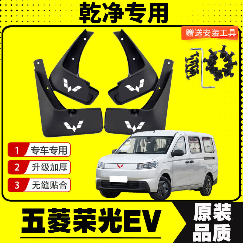 五菱荣光EV纯电挡泥板