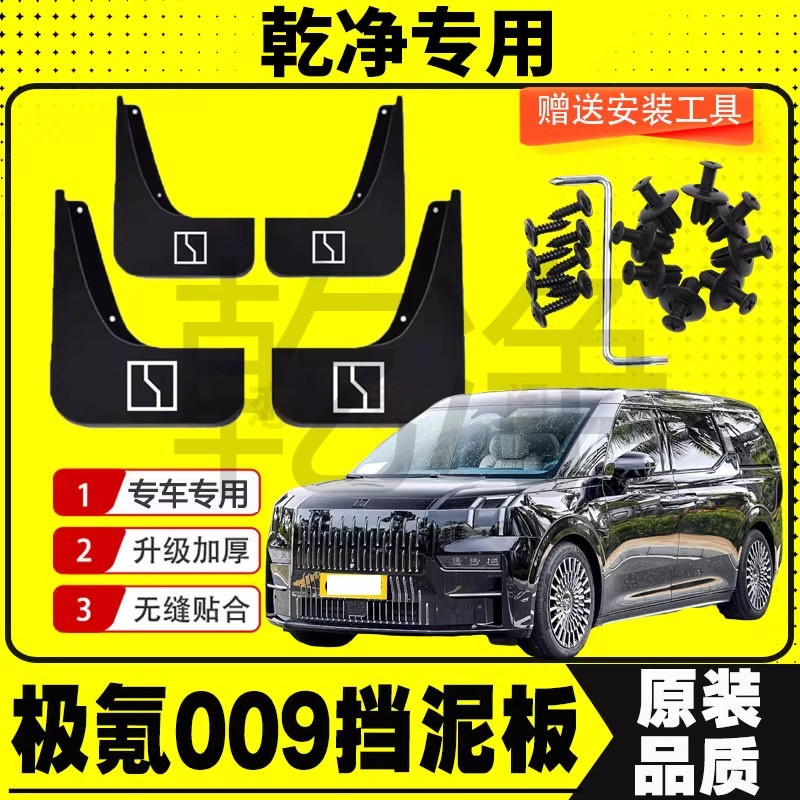 2023款极氪009专用挡泥板22年汽车前后轮挡泥板皮瓦原装配件原厂