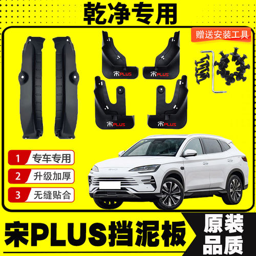 25款比亚迪宋PLUS后门内衬挡泥板DMI后轮挡泥皮改装配件装饰加厚