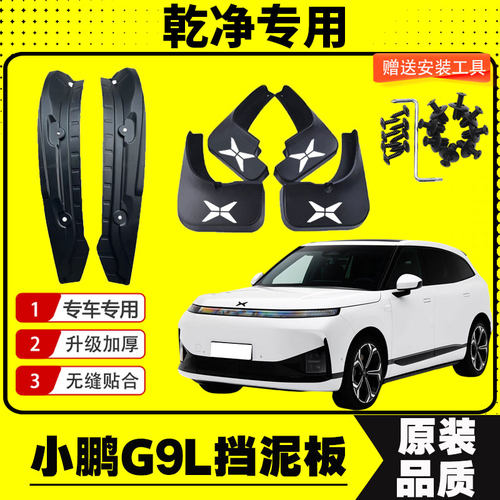 26款小鹏G9L挡泥板专车专用