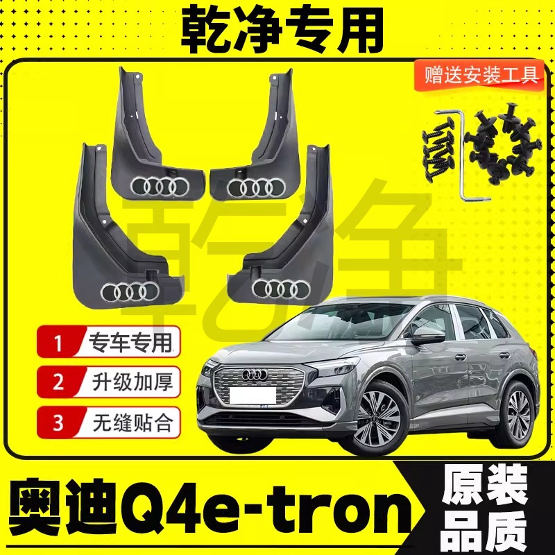 奥迪Q4e-tron挡泥板专车专用